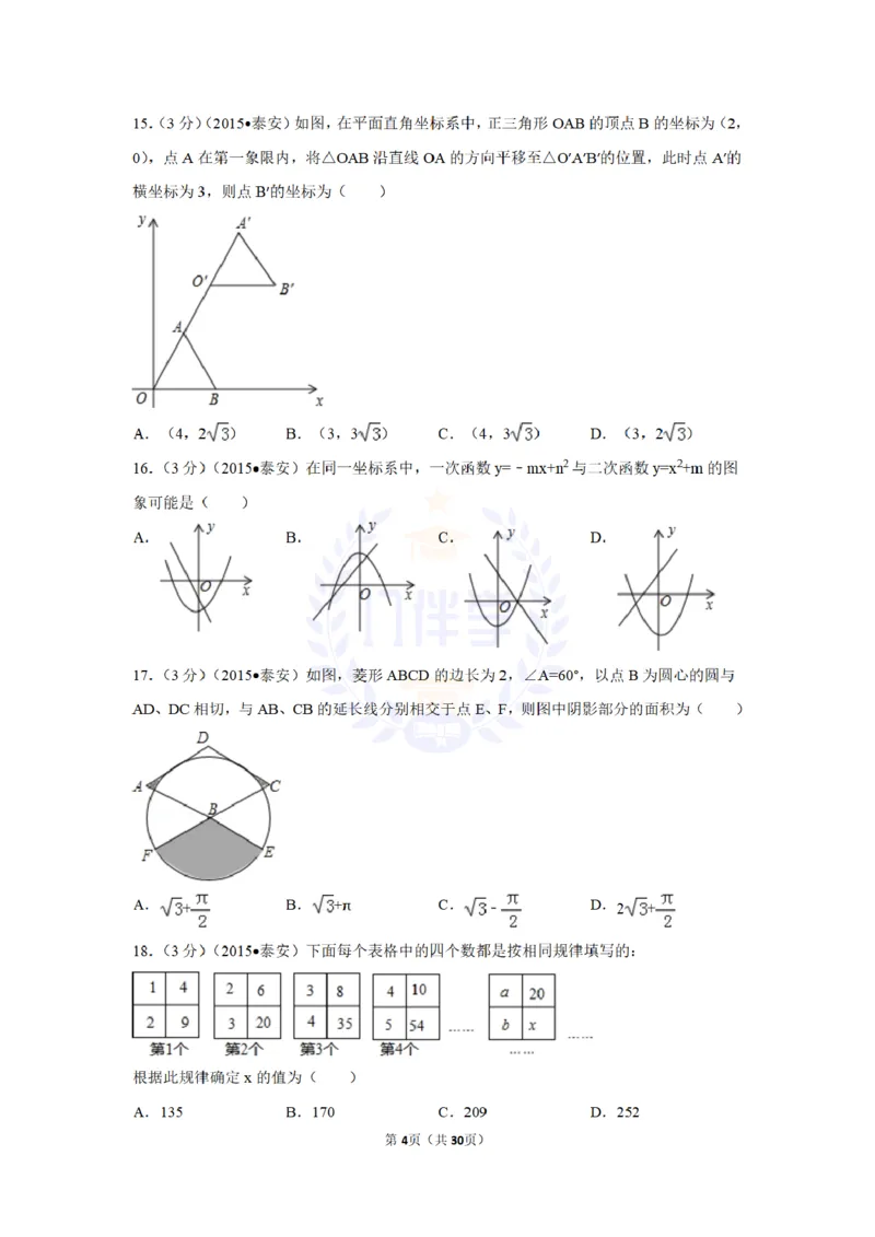 2015年山东省泰安市中考数学试卷及答案解析_2026版初中金考卷&bull;45套中考试卷汇编系列合集_全国版中考真题(1)_各省市《历年中考真题》2013-2024(10)_历年中考真题（版本二，按省份划分）