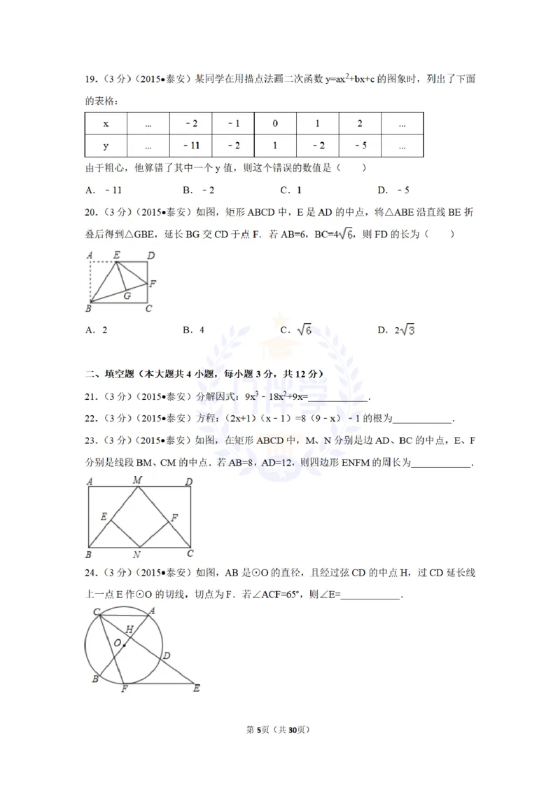 2015年山东省泰安市中考数学试卷及答案解析_2026版初中金考卷&bull;45套中考试卷汇编系列合集_全国版中考真题(1)_各省市《历年中考真题》2013-2024(10)_历年中考真题（版本二，按省份划分）