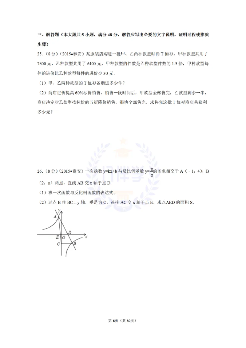 2015年山东省泰安市中考数学试卷及答案解析_2026版初中金考卷&bull;45套中考试卷汇编系列合集_全国版中考真题(1)_各省市《历年中考真题》2013-2024(10)_历年中考真题（版本二，按省份划分）