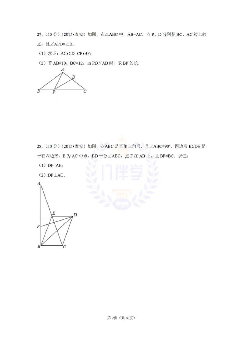 2015年山东省泰安市中考数学试卷及答案解析_2026版初中金考卷&bull;45套中考试卷汇编系列合集_全国版中考真题(1)_各省市《历年中考真题》2013-2024(10)_历年中考真题（版本二，按省份划分）