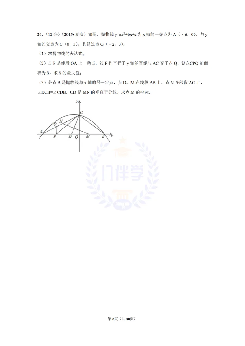 2015年山东省泰安市中考数学试卷及答案解析_2026版初中金考卷&bull;45套中考试卷汇编系列合集_全国版中考真题(1)_各省市《历年中考真题》2013-2024(10)_历年中考真题（版本二，按省份划分）