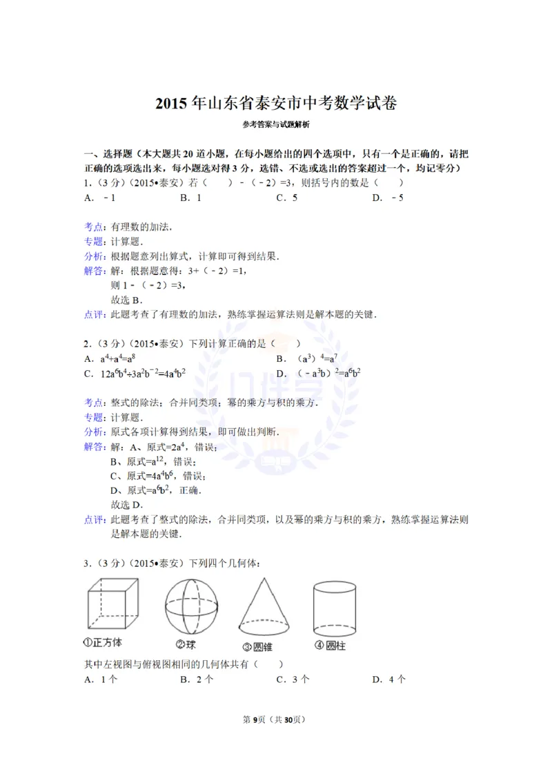 2015年山东省泰安市中考数学试卷及答案解析_2026版初中金考卷&bull;45套中考试卷汇编系列合集_全国版中考真题(1)_各省市《历年中考真题》2013-2024(10)_历年中考真题（版本二，按省份划分）