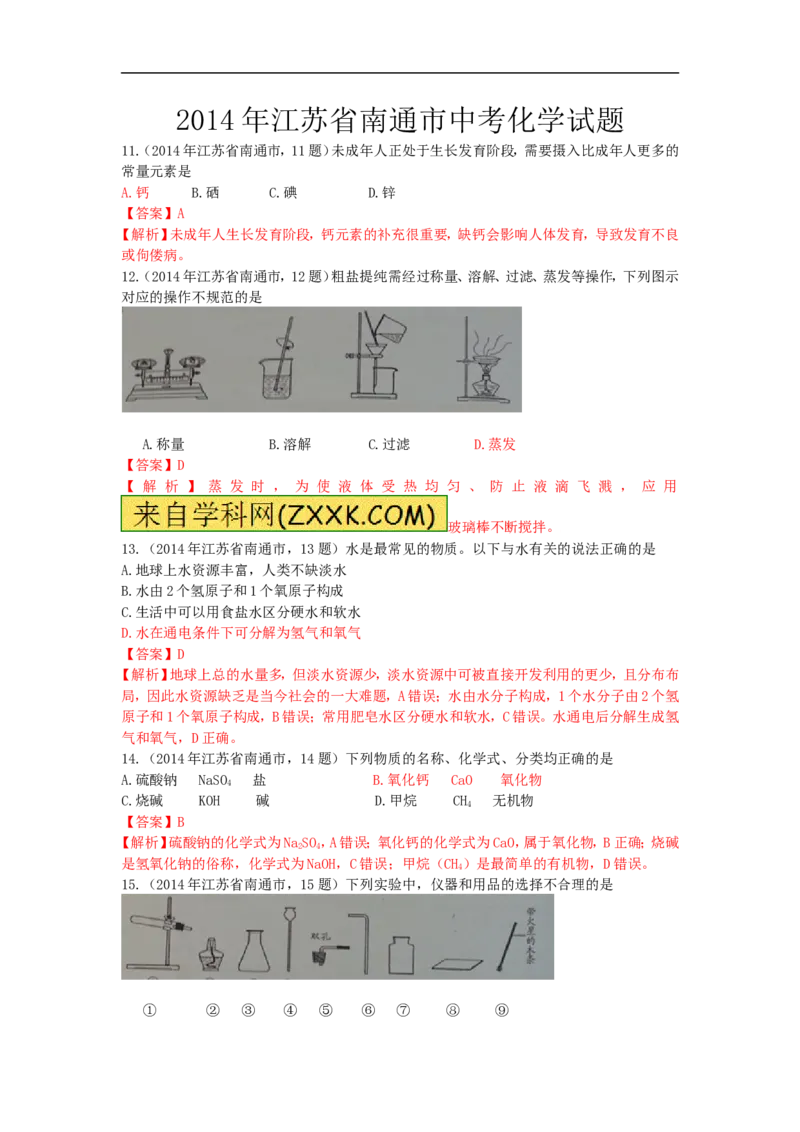 2014年江苏南通化学试卷+答案+解析(word整理版)_12.2026年4月全国各地高考模拟卷_2026版初中金考卷&bull;45套中考试卷汇编系列合集_全国版中考真题(1)_各省市《历年中考真题》2013-2024(10)