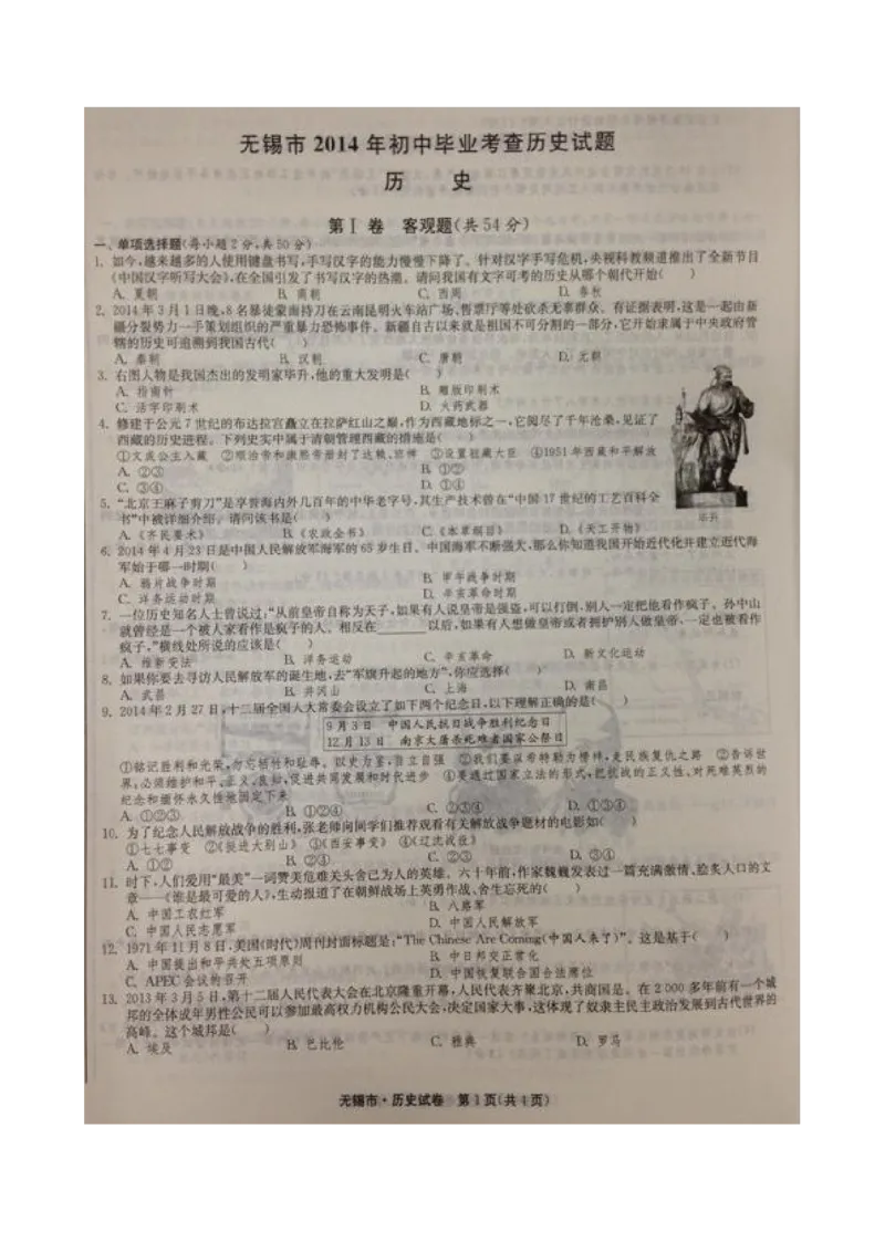 2014年江苏无锡历史试卷+答案(图片word版)_2026版初中金考卷&bull;45套中考试卷汇编系列合集_全国版中考真题(1)_各省市《历年中考真题》2013-2024(10)_历年中考真题（版本一，按科目划分）
