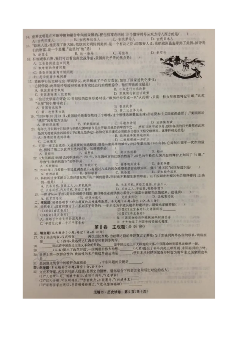 2014年江苏无锡历史试卷+答案(图片word版)_2026版初中金考卷&bull;45套中考试卷汇编系列合集_全国版中考真题(1)_各省市《历年中考真题》2013-2024(10)_历年中考真题（版本一，按科目划分）