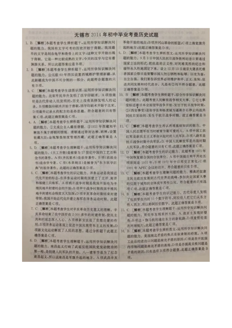 2014年江苏无锡历史试卷+答案(图片word版)_2026版初中金考卷&bull;45套中考试卷汇编系列合集_全国版中考真题(1)_各省市《历年中考真题》2013-2024(10)_历年中考真题（版本一，按科目划分）