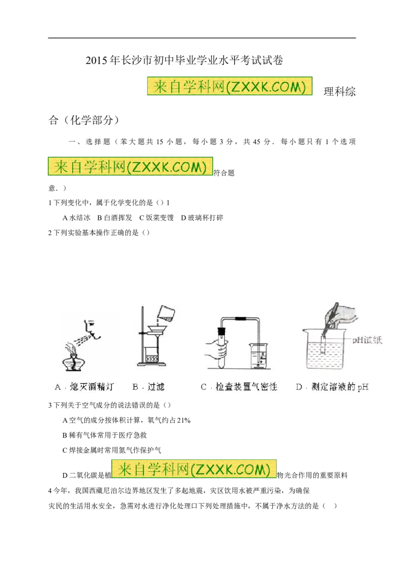 2015湖南长沙化学试卷+答案(试卷word整理版+答案图片word版)_2026版初中金考卷&bull;45套中考试卷汇编系列合集_全国版中考真题(1)_各省市《历年中考真题》2013-2024(10)_23湖南省各地市试卷