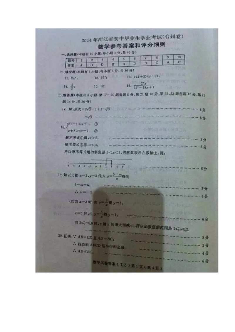 2014年浙江台州数学试卷+答案(图片+word整理版)_2026版初中金考卷&bull;45套中考试卷汇编系列合集_全国版中考真题(1)_各省市《历年中考真题》2013-2024(10)_2.初中数学历年中考真题（2013-2024）