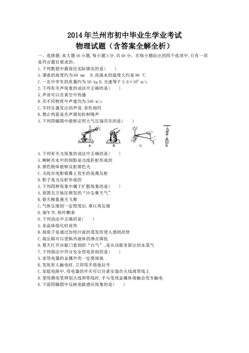 2014甘肃兰州物理试卷+答案+解析(word整理版)_12.2026年4月全国各地高考模拟卷_2026版初中金考卷&bull;45套中考试卷汇编系列合集_全国版中考真题(1)_各省市《历年中考真题》2013-2024(10)