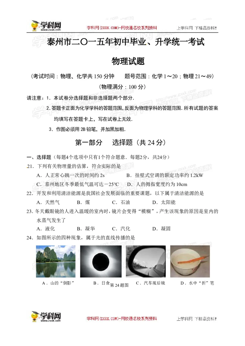 2015年江苏泰州物理试卷+答案(图片+word整理版)_2026版初中金考卷&bull;45套中考试卷汇编系列合集_全国版中考真题(1)_各省市《历年中考真题》2013-2024(10)_江苏_初中物理历年真题（2013-2024）
