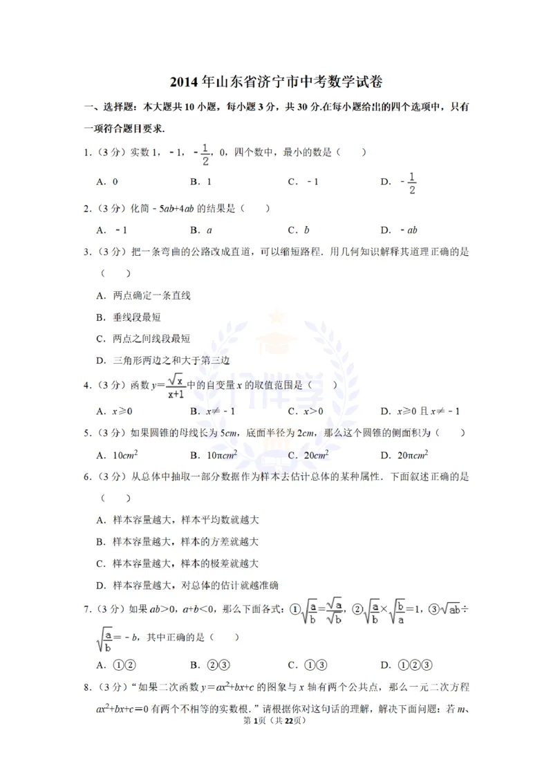 2014年山东省济宁市中考数学试卷及答案解析_12.2026年4月全国各地高考模拟卷_2026版初中金考卷&bull;45套中考试卷汇编系列合集_全国版中考真题(1)_各省市《历年中考真题》2013-2024(10)_山东