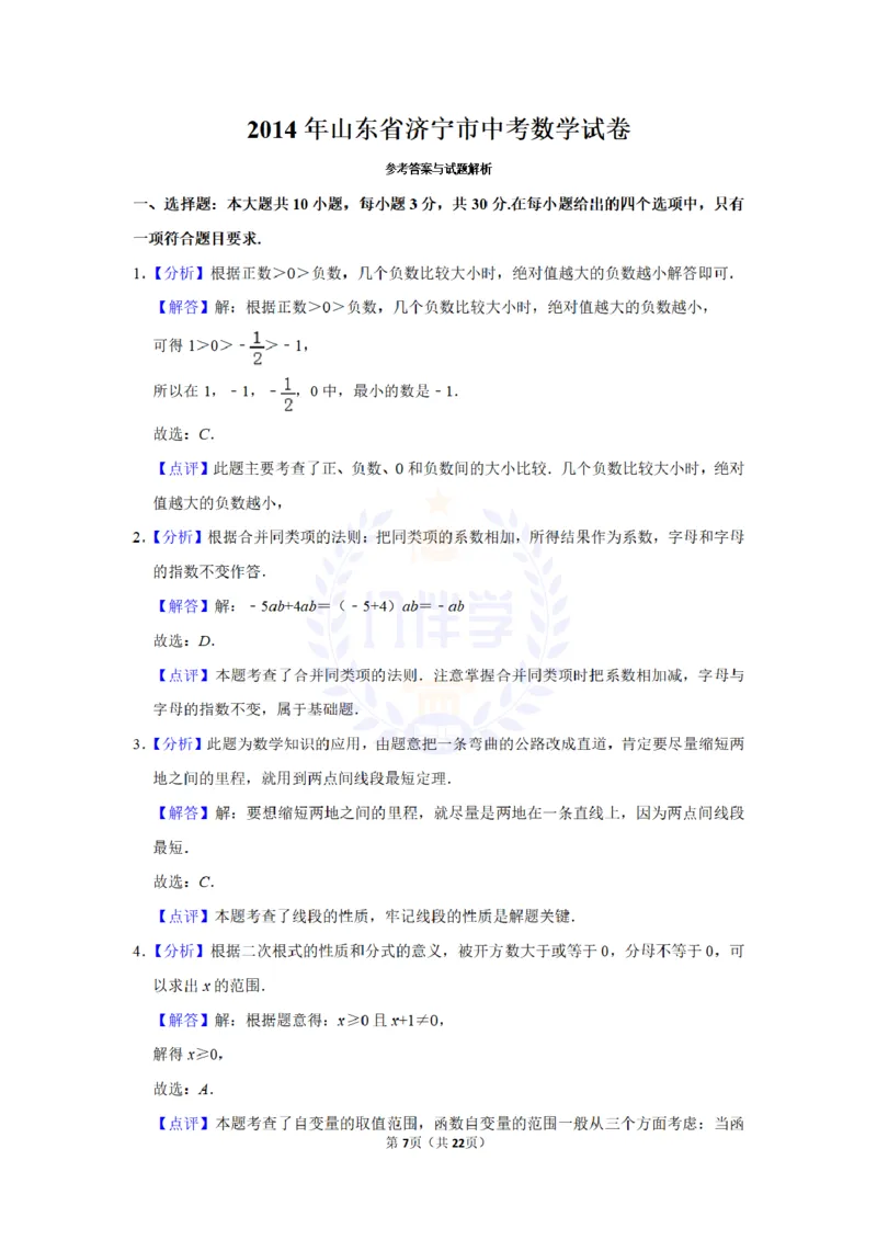 2014年山东省济宁市中考数学试卷及答案解析_12.2026年4月全国各地高考模拟卷_2026版初中金考卷&bull;45套中考试卷汇编系列合集_全国版中考真题(1)_各省市《历年中考真题》2013-2024(10)_山东
