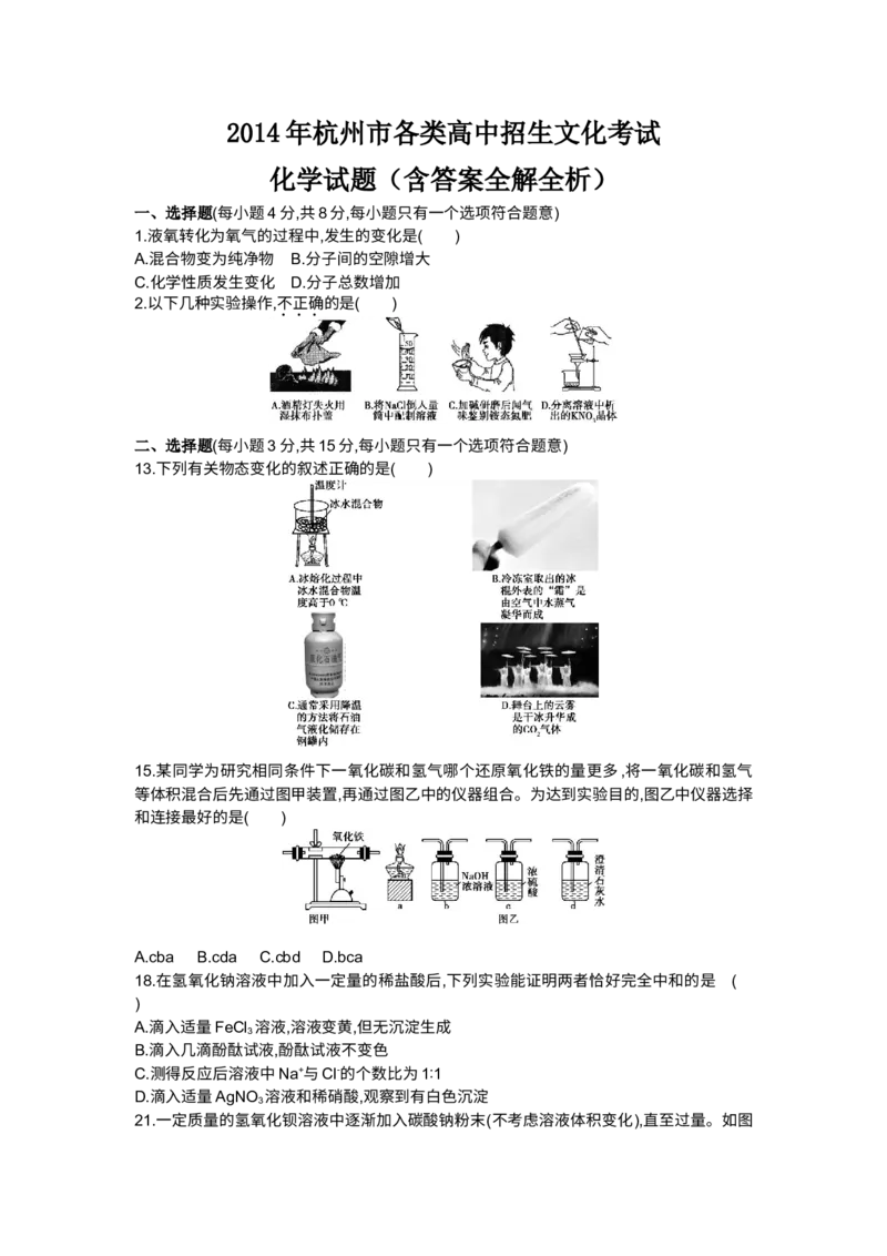 2014浙江杭州化学试卷+答案+解析(word整理版)_2026版初中金考卷&bull;45套中考试卷汇编系列合集_全国版中考真题(1)_各省市《历年中考真题》2013-2024(10)_历年中考真题（版本一，按科目划分）