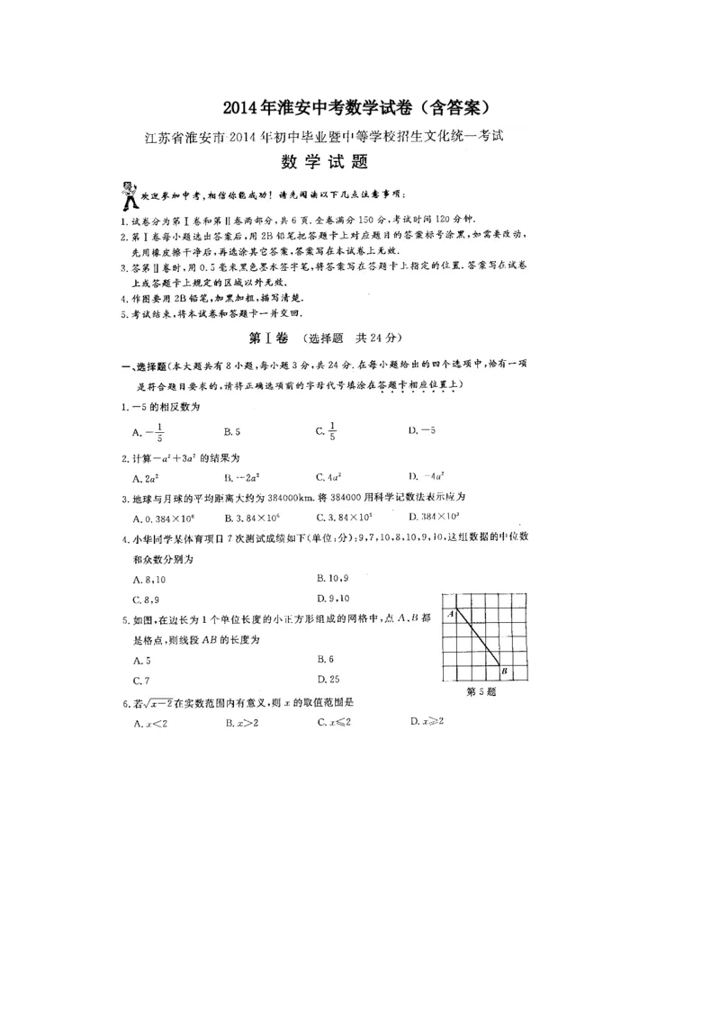 2014年江苏淮安数学试卷+答案(图片+word整理版)_2026版初中金考卷&bull;45套中考试卷汇编系列合集_全国版中考真题(1)_各省市《历年中考真题》2013-2024(10)_2.初中数学历年中考真题（2013-2024）