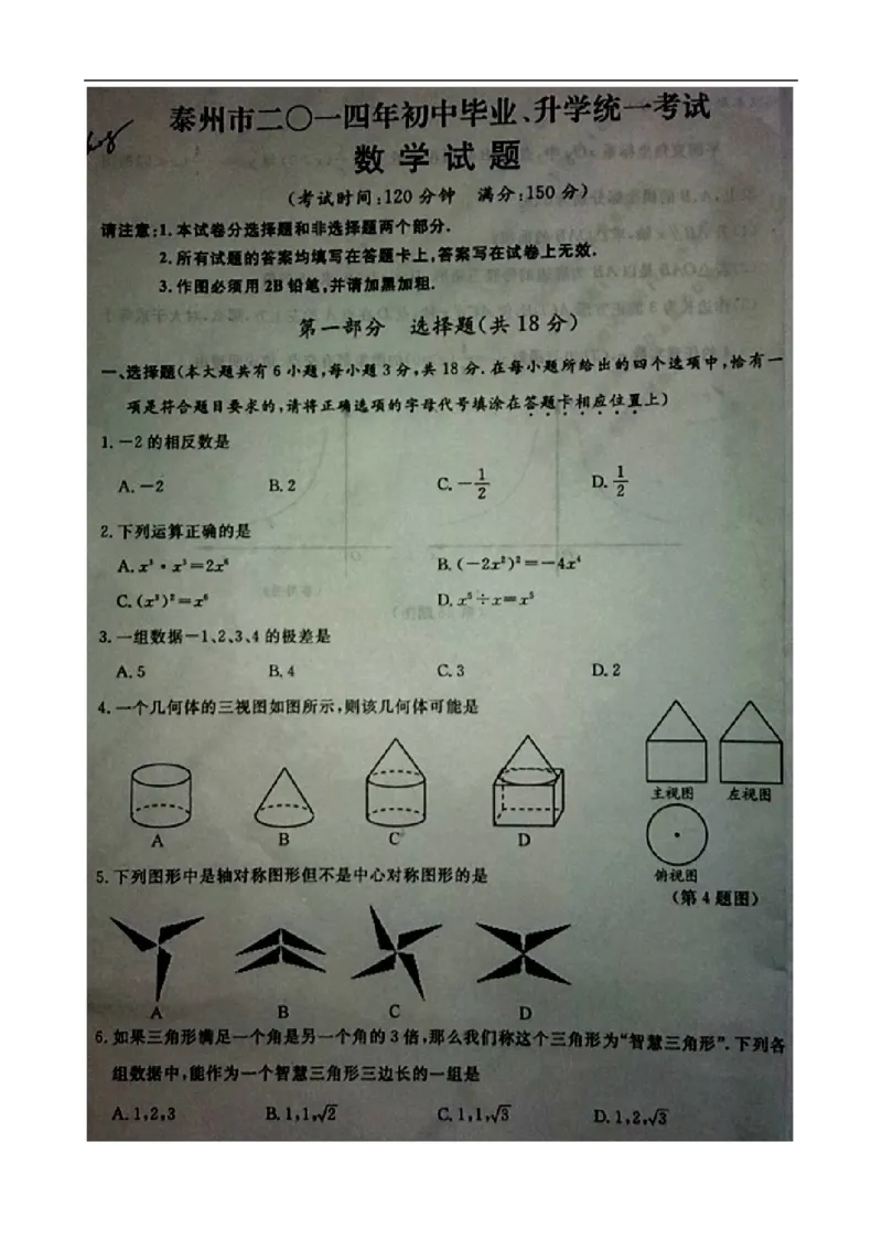 2014年江苏泰州数学试卷+答案(图片word版)_2026版初中金考卷&bull;45套中考试卷汇编系列合集_全国版中考真题(1)_各省市《历年中考真题》2013-2024(10)_历年中考真题（版本一，按科目划分）