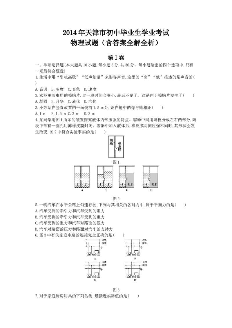 2014天津物理试卷+答案+解析(word整理版)_12.2026年4月全国各地高考模拟卷_2026版初中金考卷&bull;45套中考试卷汇编系列合集_全国版中考真题(1)_各省市《历年中考真题》2013-2024(10)_02天津卷