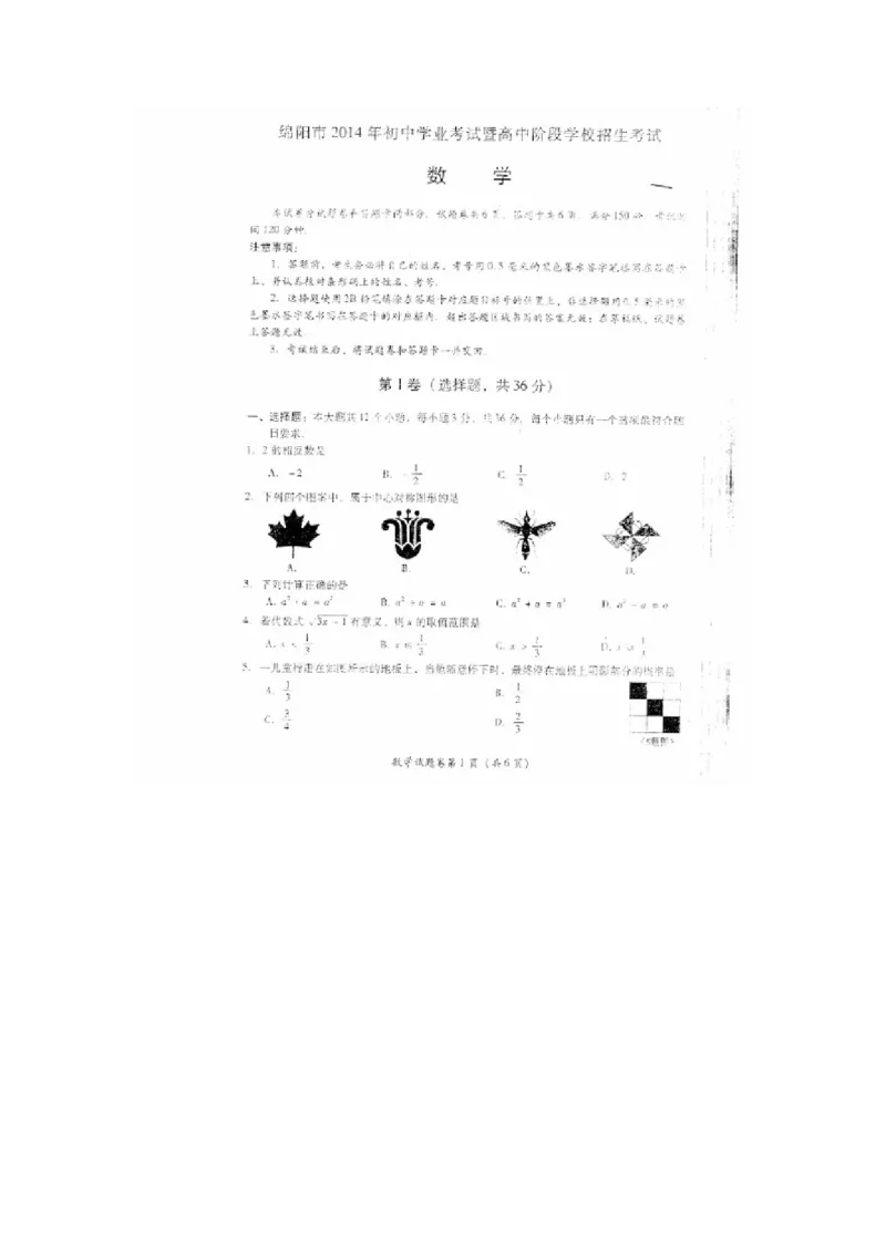 2014四川绵阳数学试卷+答案+解析(图片word版)_12.2026年4月全国各地高考模拟卷_2026版初中金考卷&bull;45套中考试卷汇编系列合集_全国版中考真题(1)_各省市《历年中考真题》2013-2024(10)_四川