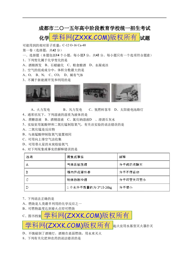2015四川成都化学试卷+答案(word整理版)_2026版初中金考卷&bull;45套中考试卷汇编系列合集_全国版中考真题(1)_各省市《历年中考真题》2013-2024(10)_历年中考真题（版本一，按科目划分）