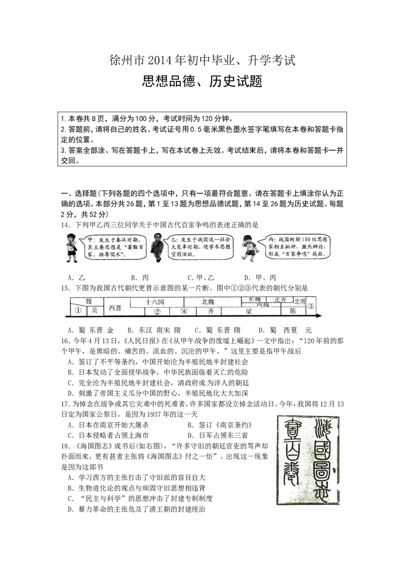 2014年江苏徐州历史试卷+答案(word整理版)_12.2026年4月全国各地高考模拟卷_2026版初中金考卷&bull;45套中考试卷汇编系列合集_全国版中考真题(1)_各省市《历年中考真题》2013-2024(10)_江苏