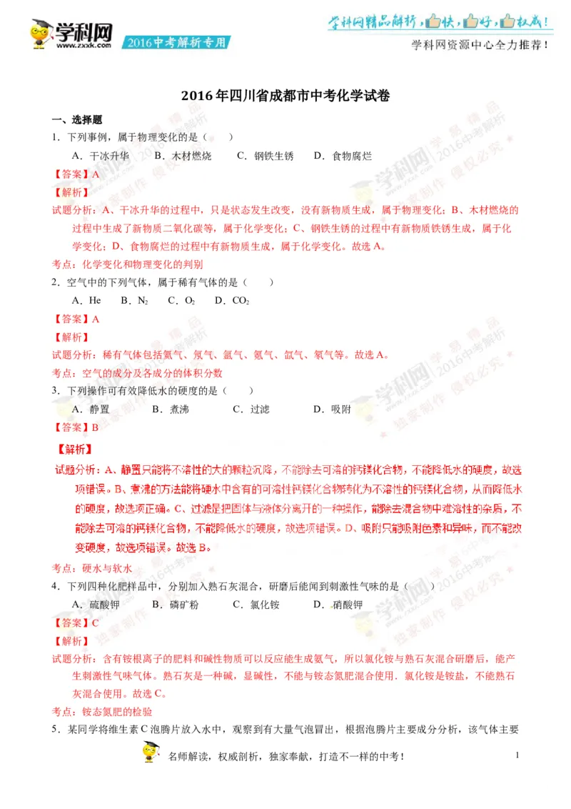 2016四川成都化学试卷+答案+解析(word整理版)_2026版初中金考卷&bull;45套中考试卷汇编系列合集_全国版中考真题(1)_各省市《历年中考真题》2013-2024(10)_历年中考真题（版本一，按科目划分）