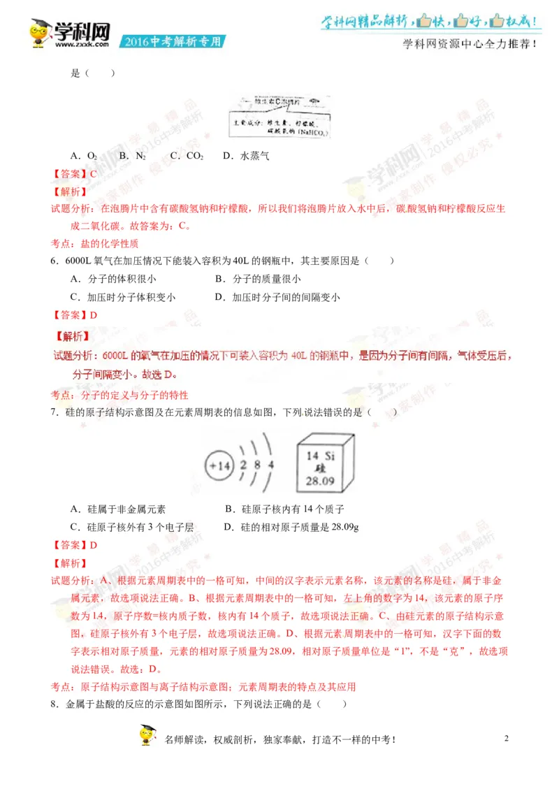 2016四川成都化学试卷+答案+解析(word整理版)_2026版初中金考卷&bull;45套中考试卷汇编系列合集_全国版中考真题(1)_各省市《历年中考真题》2013-2024(10)_历年中考真题（版本一，按科目划分）