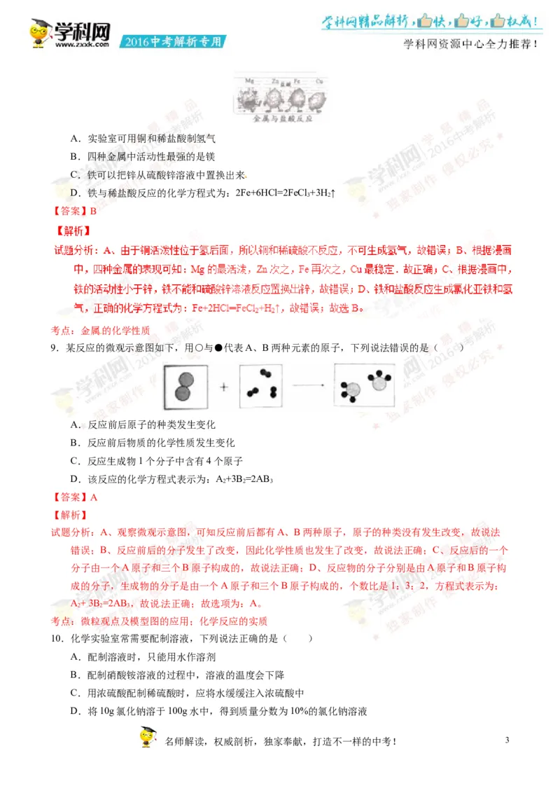 2016四川成都化学试卷+答案+解析(word整理版)_2026版初中金考卷&bull;45套中考试卷汇编系列合集_全国版中考真题(1)_各省市《历年中考真题》2013-2024(10)_历年中考真题（版本一，按科目划分）