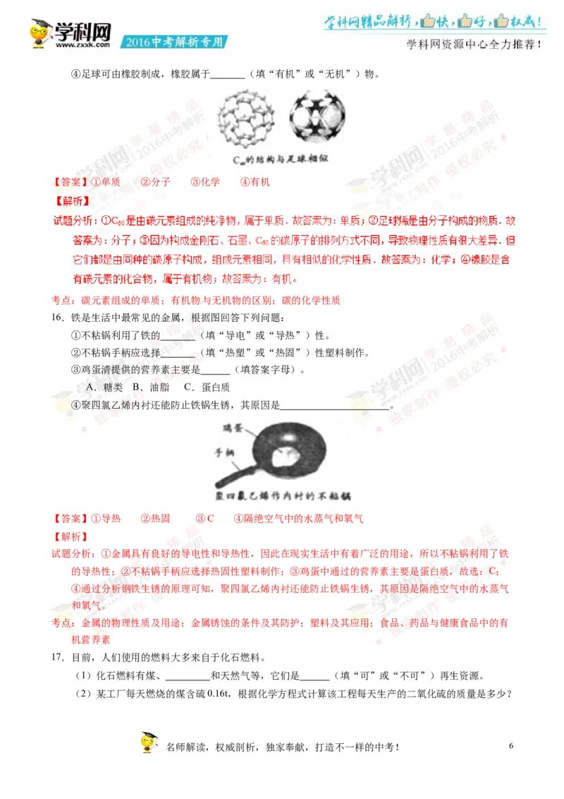 2016四川成都化学试卷+答案+解析(word整理版)_2026版初中金考卷&bull;45套中考试卷汇编系列合集_全国版中考真题(1)_各省市《历年中考真题》2013-2024(10)_历年中考真题（版本一，按科目划分）