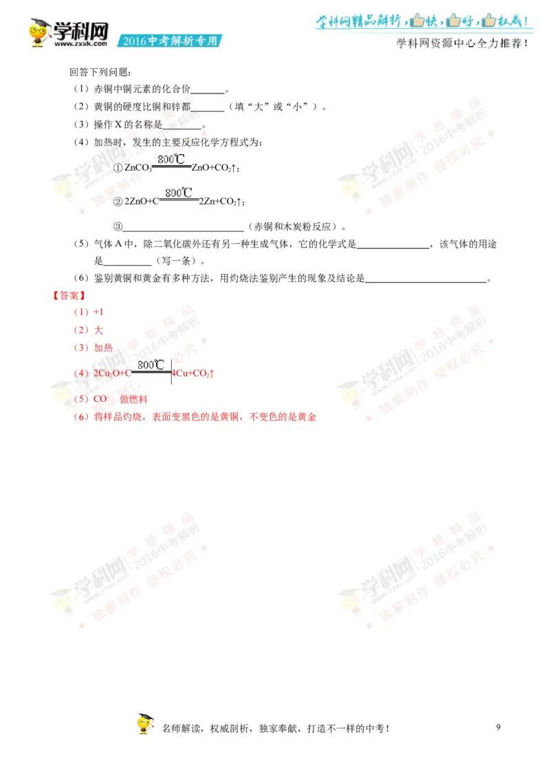2016四川成都化学试卷+答案+解析(word整理版)_2026版初中金考卷&bull;45套中考试卷汇编系列合集_全国版中考真题(1)_各省市《历年中考真题》2013-2024(10)_历年中考真题（版本一，按科目划分）