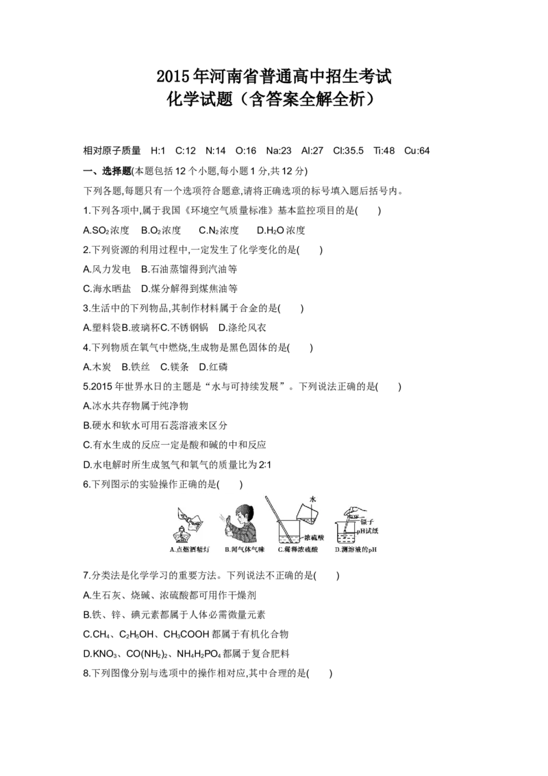 2015河南化学试卷+答案+解析(word整理版)_2026版初中金考卷&bull;45套中考试卷汇编系列合集_全国版中考真题(1)_各省市《历年中考真题》2013-2024(10)_历年中考真题（版本二，按省份划分）_河南