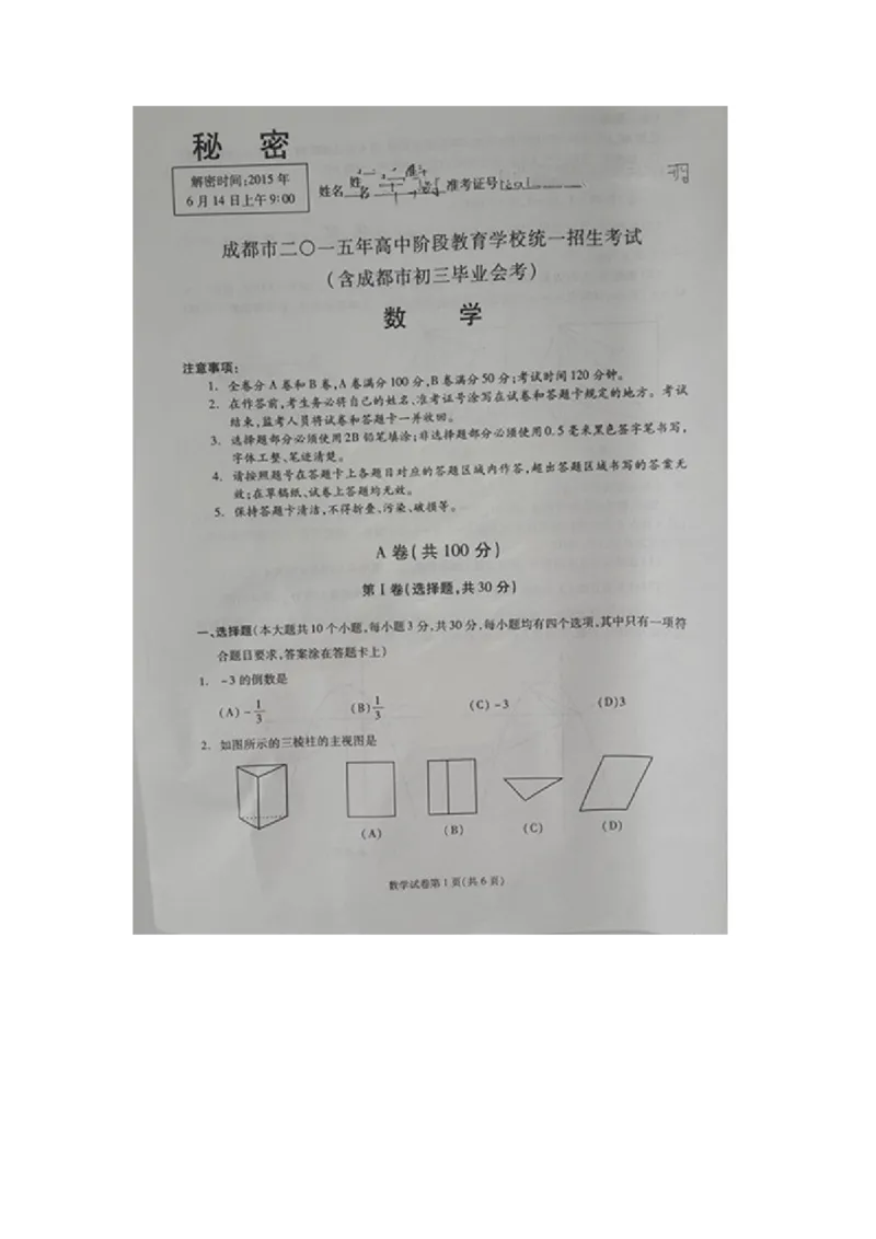 2015四川成都数学试卷+答案(图片word版)_2026版初中金考卷&bull;45套中考试卷汇编系列合集_全国版中考真题(1)_各省市《历年中考真题》2013-2024(10)_历年中考真题（版本一，按科目划分）