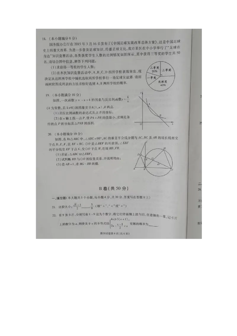 2015四川成都数学试卷+答案(图片word版)_2026版初中金考卷&bull;45套中考试卷汇编系列合集_全国版中考真题(1)_各省市《历年中考真题》2013-2024(10)_历年中考真题（版本一，按科目划分）