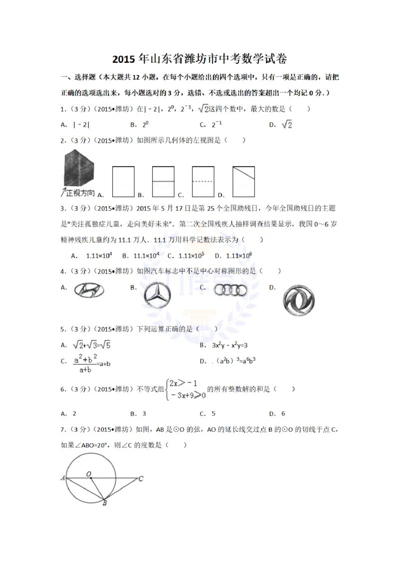2015年山东省潍坊市中考数学试卷及答案解析_2026版初中金考卷&bull;45套中考试卷汇编系列合集_全国版中考真题(1)_各省市《历年中考真题》2013-2024(10)_历年中考真题（版本二，按省份划分）