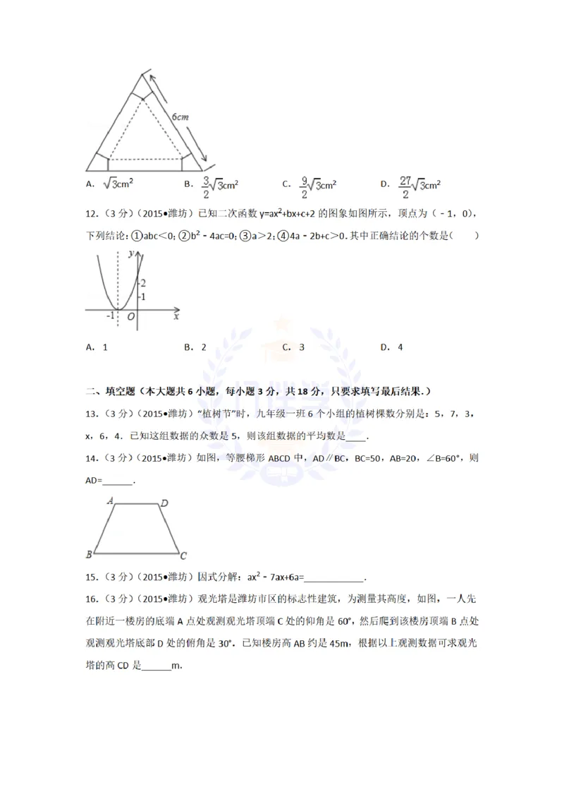 2015年山东省潍坊市中考数学试卷及答案解析_2026版初中金考卷&bull;45套中考试卷汇编系列合集_全国版中考真题(1)_各省市《历年中考真题》2013-2024(10)_历年中考真题（版本二，按省份划分）