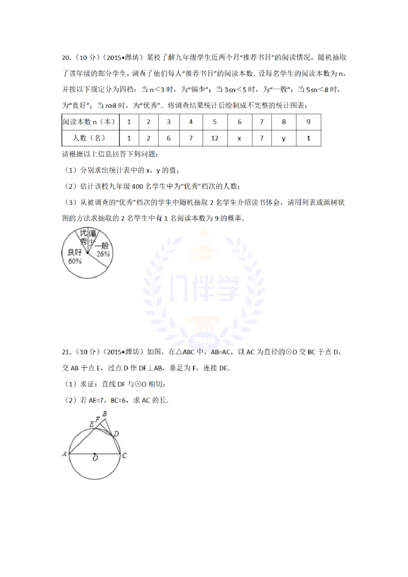 2015年山东省潍坊市中考数学试卷及答案解析_2026版初中金考卷&bull;45套中考试卷汇编系列合集_全国版中考真题(1)_各省市《历年中考真题》2013-2024(10)_历年中考真题（版本二，按省份划分）