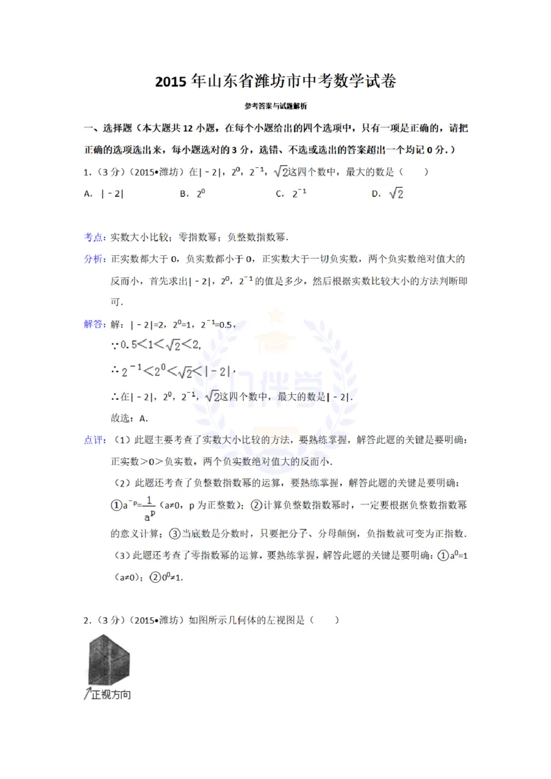 2015年山东省潍坊市中考数学试卷及答案解析_2026版初中金考卷&bull;45套中考试卷汇编系列合集_全国版中考真题(1)_各省市《历年中考真题》2013-2024(10)_历年中考真题（版本二，按省份划分）