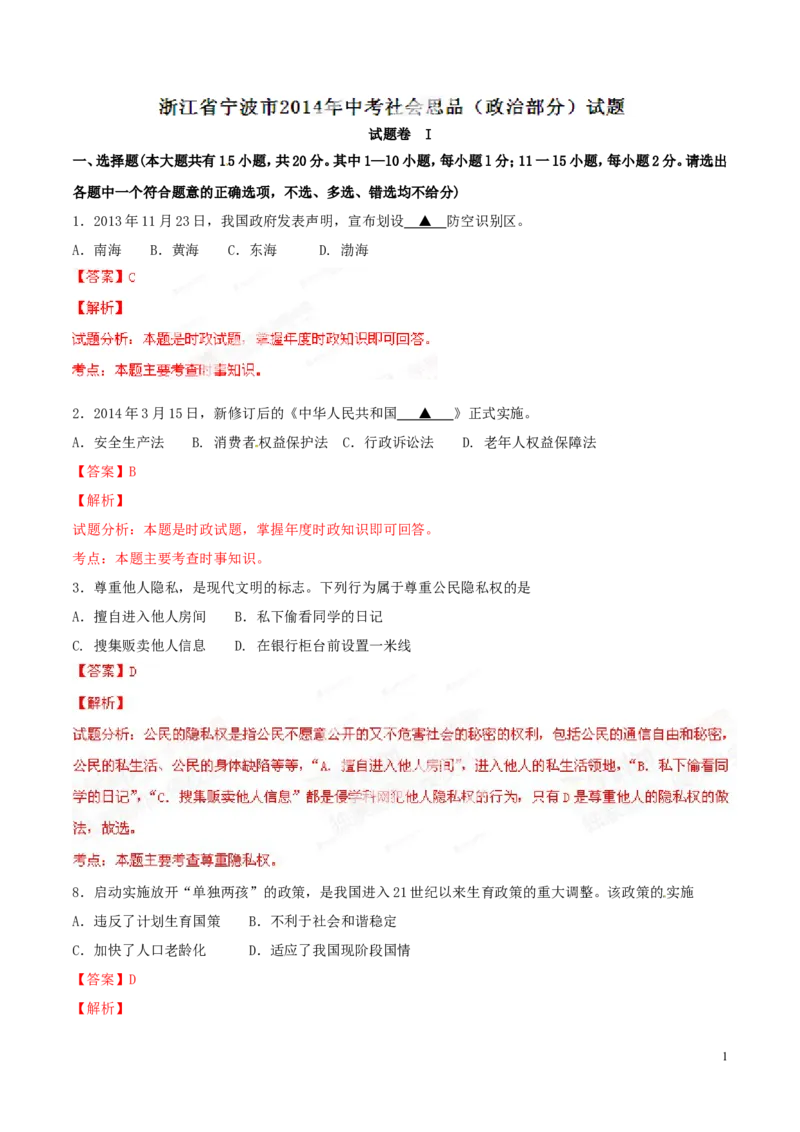 2014年浙江宁波道法试卷+答案+解析(word整理版)_2026版初中金考卷&bull;45套中考试卷汇编系列合集_全国版中考真题(1)_各省市《历年中考真题》2013-2024(10)_7.初中历史历年中考真题（2013-2024）