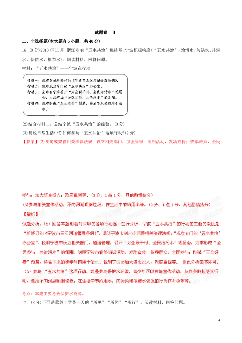 2014年浙江宁波道法试卷+答案+解析(word整理版)_2026版初中金考卷&bull;45套中考试卷汇编系列合集_全国版中考真题(1)_各省市《历年中考真题》2013-2024(10)_7.初中历史历年中考真题（2013-2024）