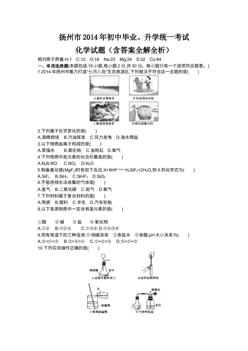 2014年江苏扬州化学试卷+答案+解析(word整理版)_12.2026年4月全国各地高考模拟卷_2026版初中金考卷&bull;45套中考试卷汇编系列合集_全国版中考真题(1)_各省市《历年中考真题》2013-2024(10)