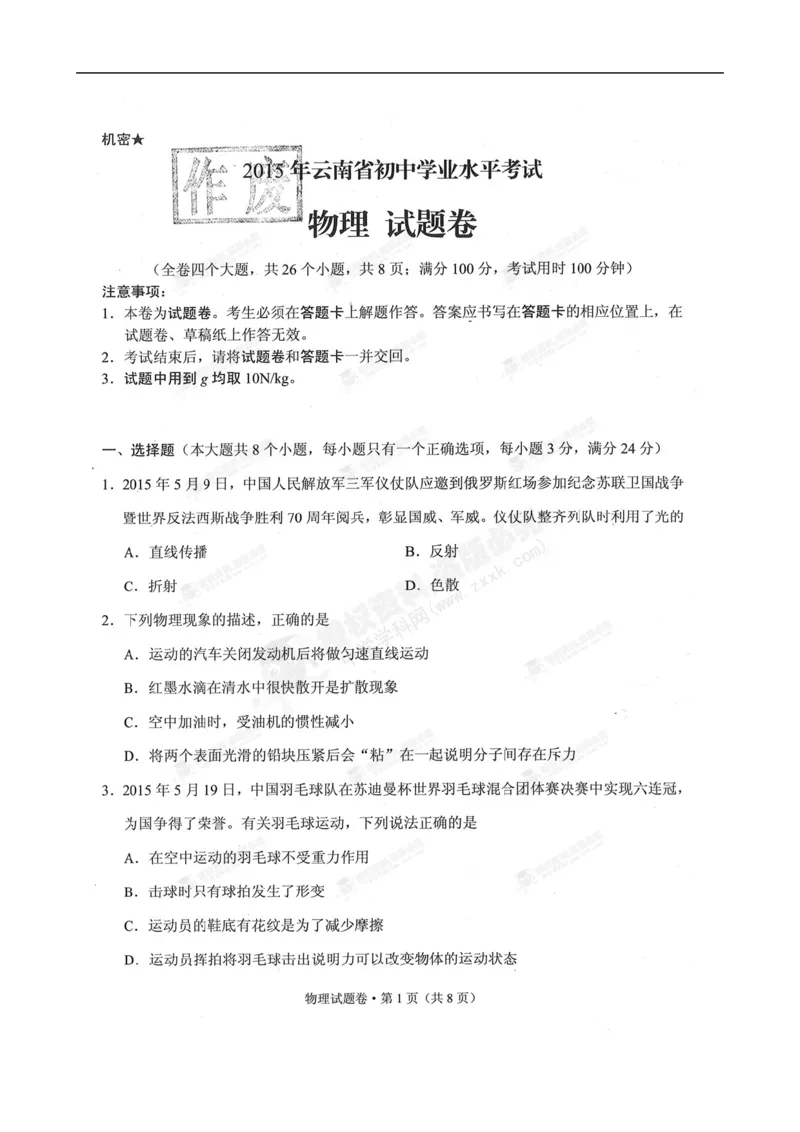 2015云南省物理试卷+答案(图片word版)_12.2026年4月全国各地高考模拟卷_2026版初中金考卷&bull;45套中考试卷汇编系列合集_全国版中考真题(1)_各省市《历年中考真题》2013-2024(10)_14云南地区卷