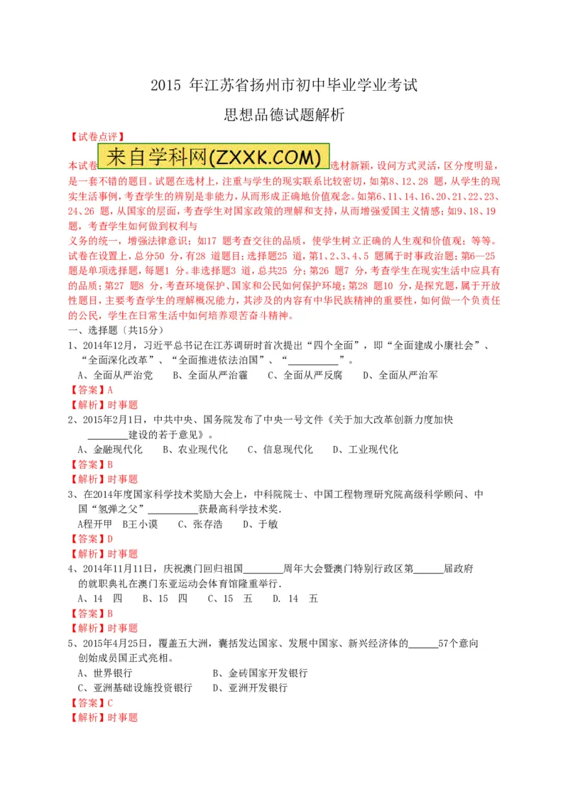 2015年江苏扬州道法试卷+答案+解析(word整理版)_2026版初中金考卷&bull;45套中考试卷汇编系列合集_全国版中考真题(1)_各省市《历年中考真题》2013-2024(10)_4.初中道法历年中考真题（2013-2024）