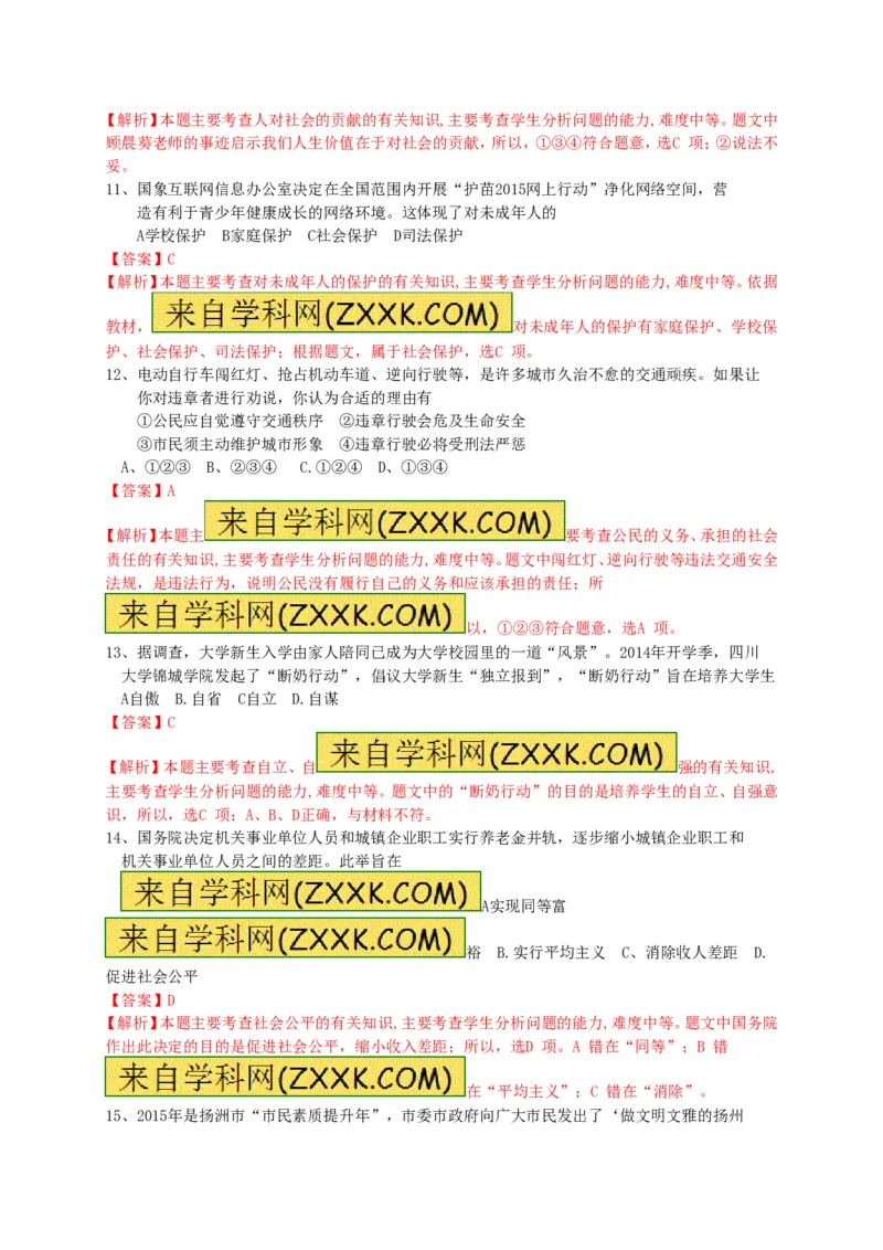 2015年江苏扬州道法试卷+答案+解析(word整理版)_2026版初中金考卷&bull;45套中考试卷汇编系列合集_全国版中考真题(1)_各省市《历年中考真题》2013-2024(10)_4.初中道法历年中考真题（2013-2024）