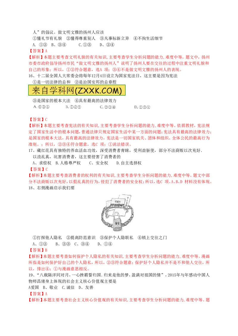 2015年江苏扬州道法试卷+答案+解析(word整理版)_2026版初中金考卷&bull;45套中考试卷汇编系列合集_全国版中考真题(1)_各省市《历年中考真题》2013-2024(10)_4.初中道法历年中考真题（2013-2024）