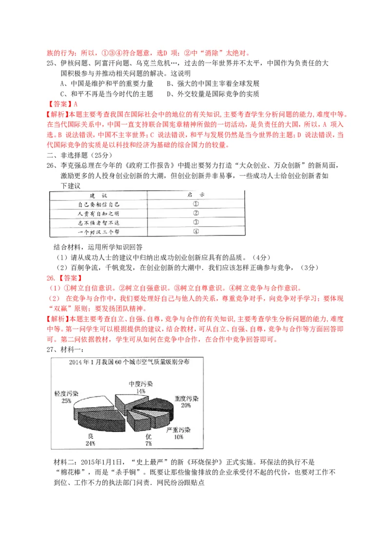 2015年江苏扬州道法试卷+答案+解析(word整理版)_2026版初中金考卷&bull;45套中考试卷汇编系列合集_全国版中考真题(1)_各省市《历年中考真题》2013-2024(10)_4.初中道法历年中考真题（2013-2024）