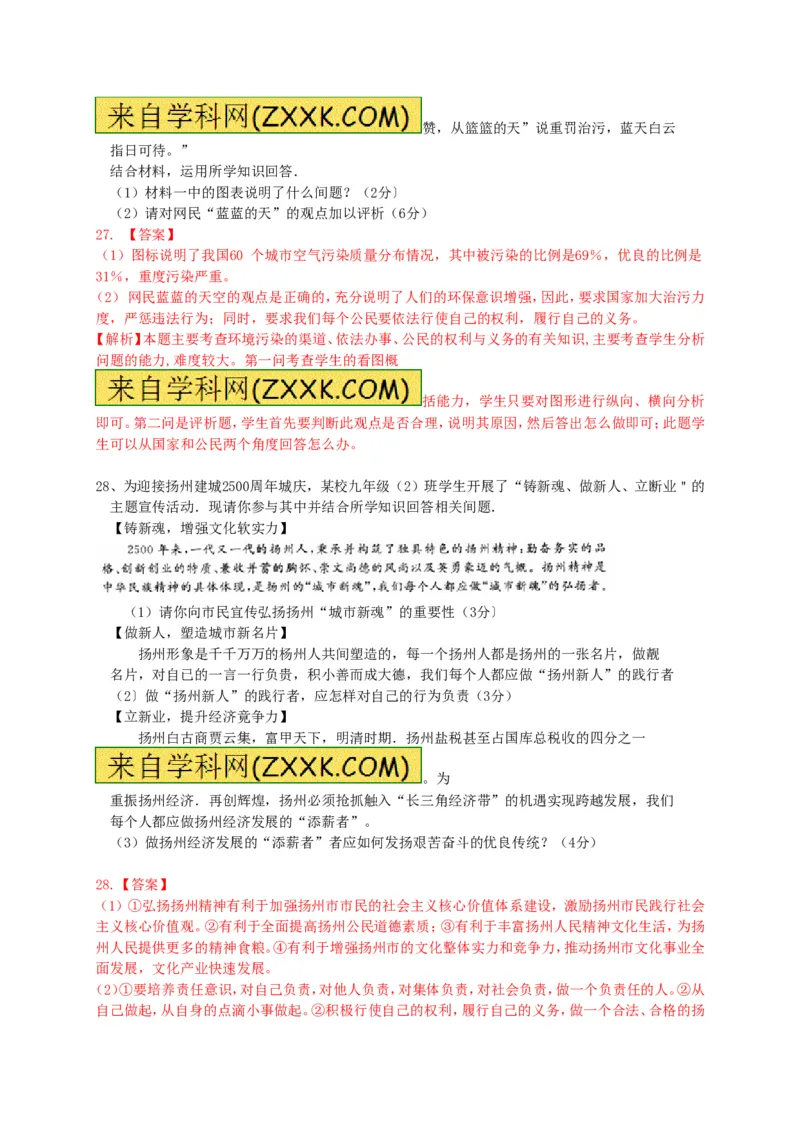 2015年江苏扬州道法试卷+答案+解析(word整理版)_2026版初中金考卷&bull;45套中考试卷汇编系列合集_全国版中考真题(1)_各省市《历年中考真题》2013-2024(10)_4.初中道法历年中考真题（2013-2024）