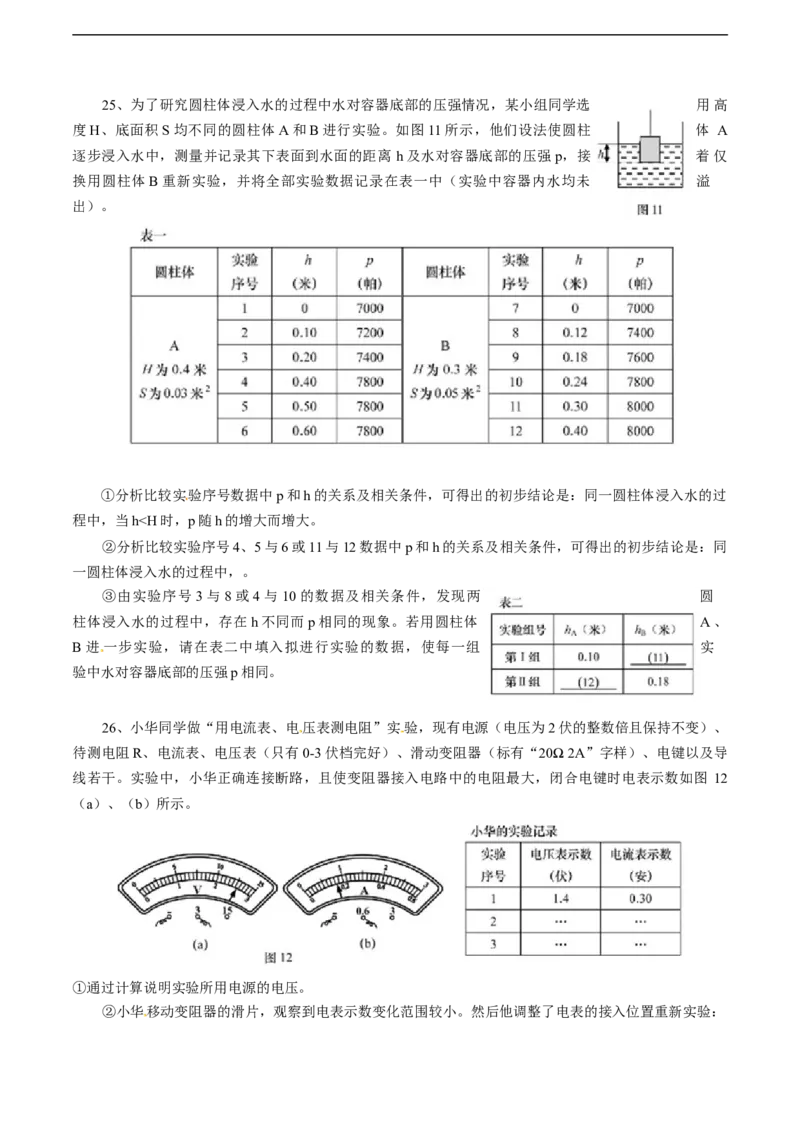 2016上海物理试卷+答案(word整理版)_2026版初中金考卷&bull;45套中考试卷汇编系列合集_全国版中考真题(1)_各省市《历年中考真题》2013-2024(10)_历年中考真题（版本一，按科目划分）_03上海卷