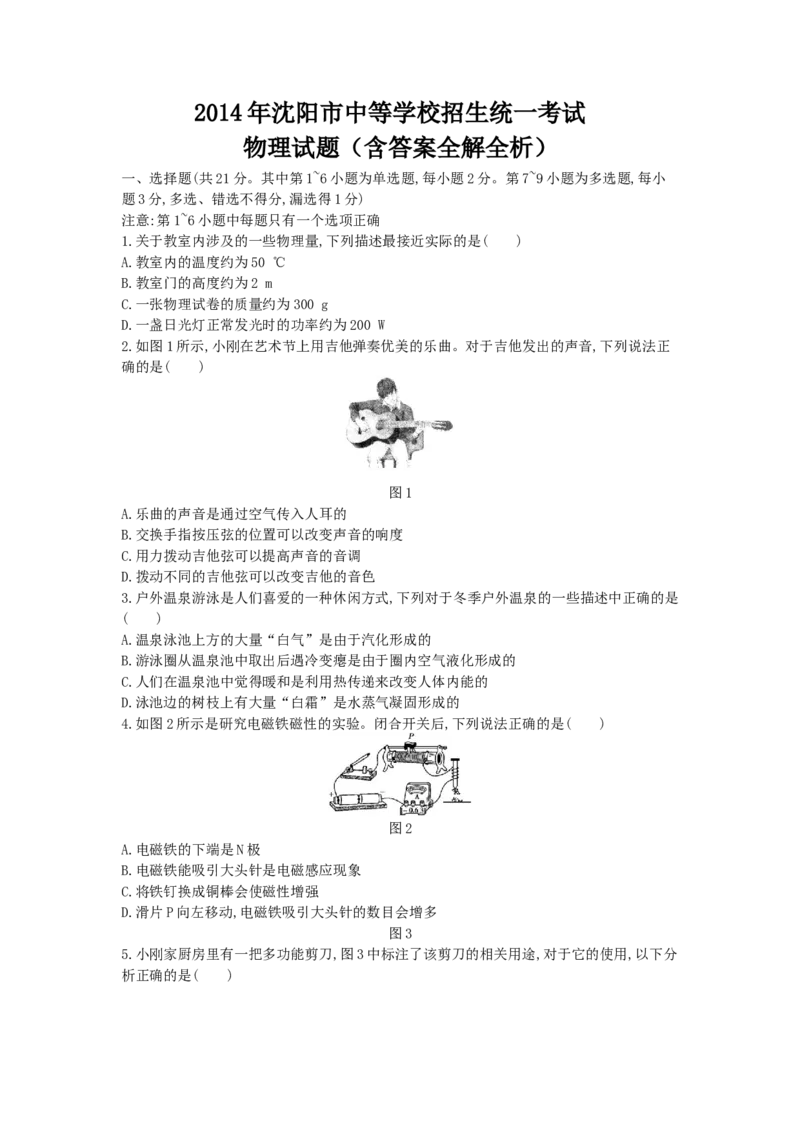2014沈阳物理试卷+答案+解析(word整理版)_2026版初中金考卷&bull;45套中考试卷汇编系列合集_全国版中考真题(1)_各省市《历年中考真题》2013-2024(10)_历年中考真题（版本二，按省份划分）_辽宁