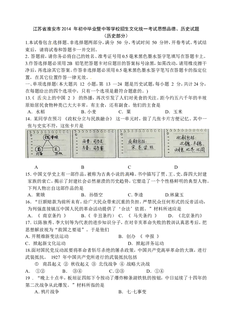 2014年江苏淮安历史试卷+答案(word整理版)_2026版初中金考卷&bull;45套中考试卷汇编系列合集_全国版中考真题(1)_各省市《历年中考真题》2013-2024(10)_历年中考真题（版本一，按科目划分）