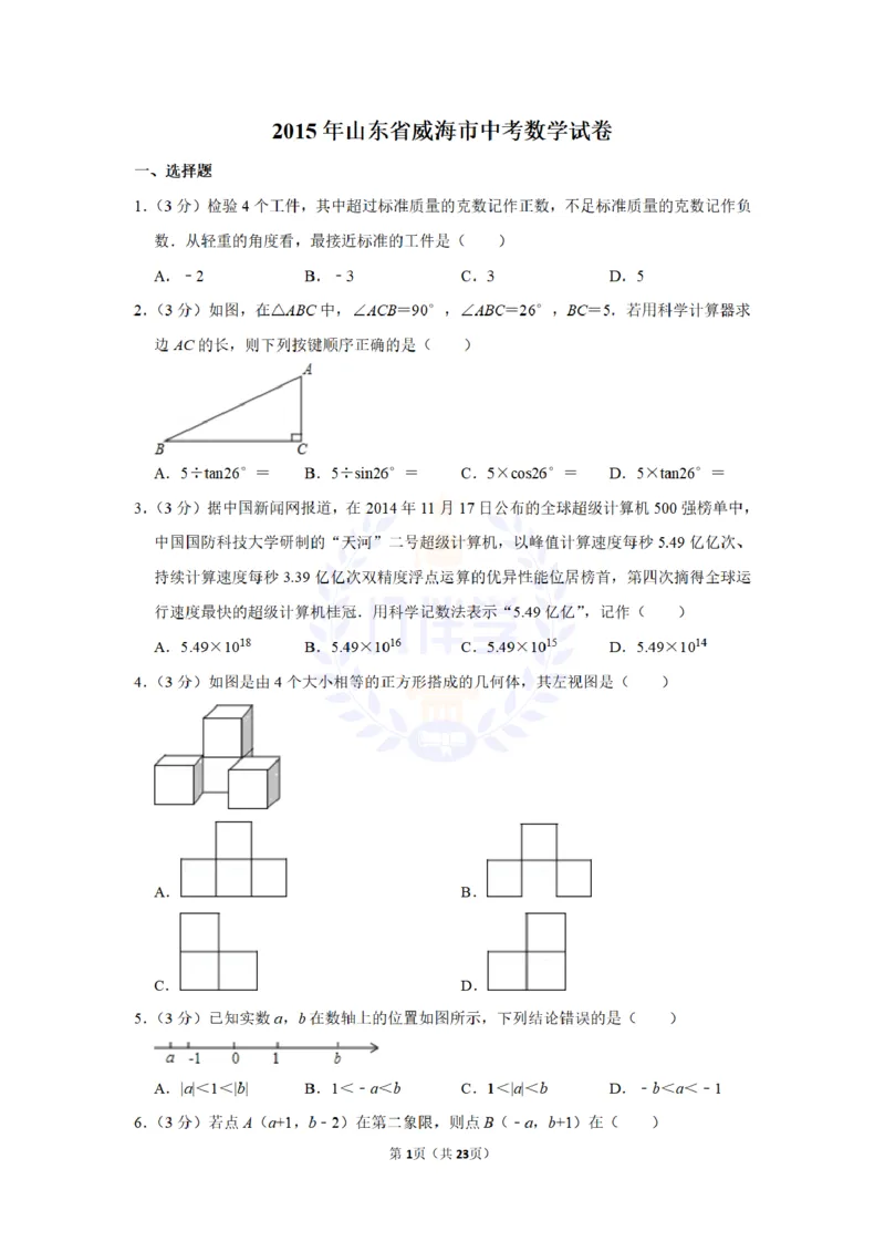2015年山东省威海市中考数学试卷及答案解析_2026版初中金考卷&bull;45套中考试卷汇编系列合集_全国版中考真题(1)_各省市《历年中考真题》2013-2024(10)_历年中考真题（版本二，按省份划分）