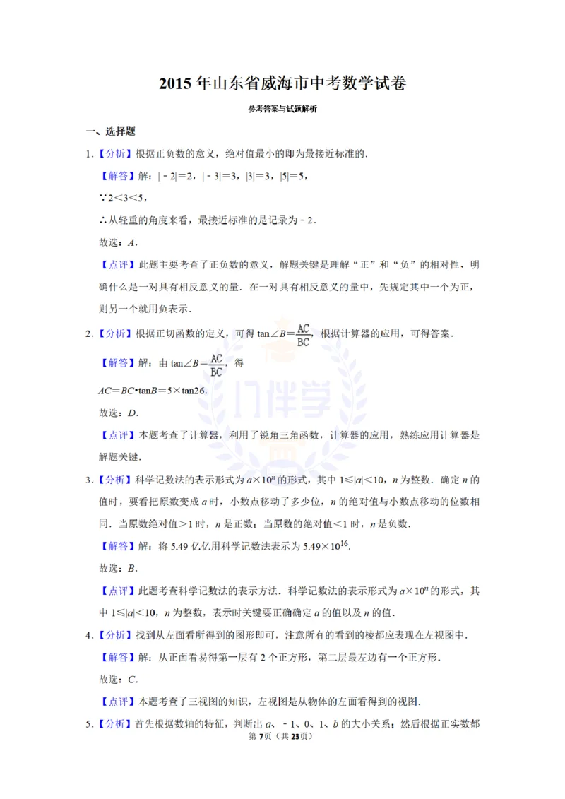 2015年山东省威海市中考数学试卷及答案解析_2026版初中金考卷&bull;45套中考试卷汇编系列合集_全国版中考真题(1)_各省市《历年中考真题》2013-2024(10)_历年中考真题（版本二，按省份划分）