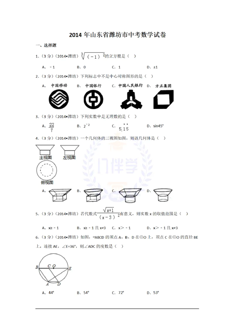 2014年山东省潍坊市中考数学试卷及答案解析_12.2026年4月全国各地高考模拟卷_2026版初中金考卷&bull;45套中考试卷汇编系列合集_全国版中考真题(1)_各省市《历年中考真题》2013-2024(10)_山东